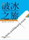 破冰之旅  安徽省基层医药卫生体制综合改革纪实 封面
