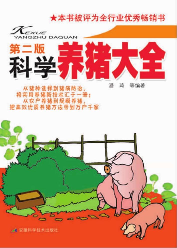科学养猪大全 封面