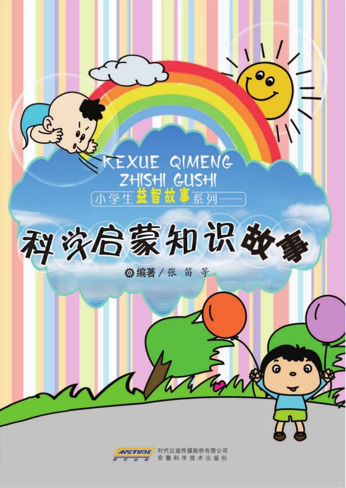 科学启蒙知识故事 封面