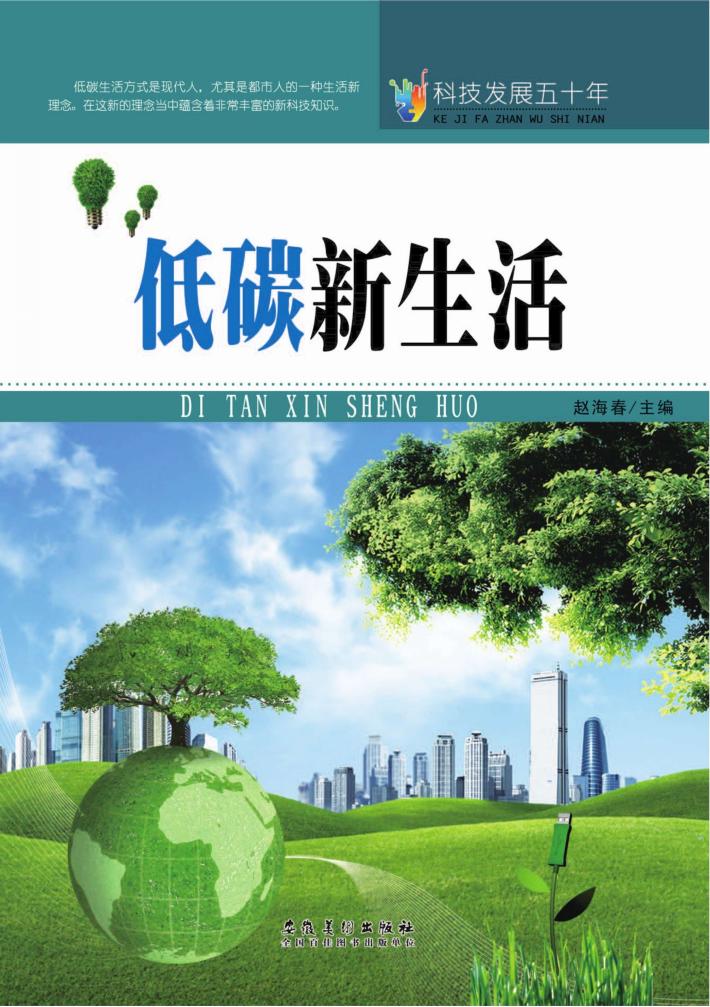 科技发展五十年  低碳新生活 封面