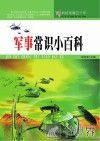 军事常识小百科 封面