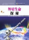 科技发展五十年 外星生命探秘 封面