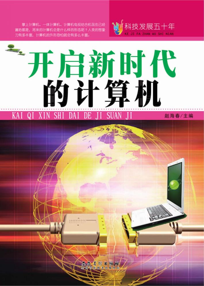科技发展五十年  开启新时代的计算机 封面