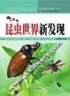科技发展五十年  昆虫世界新发现 封面