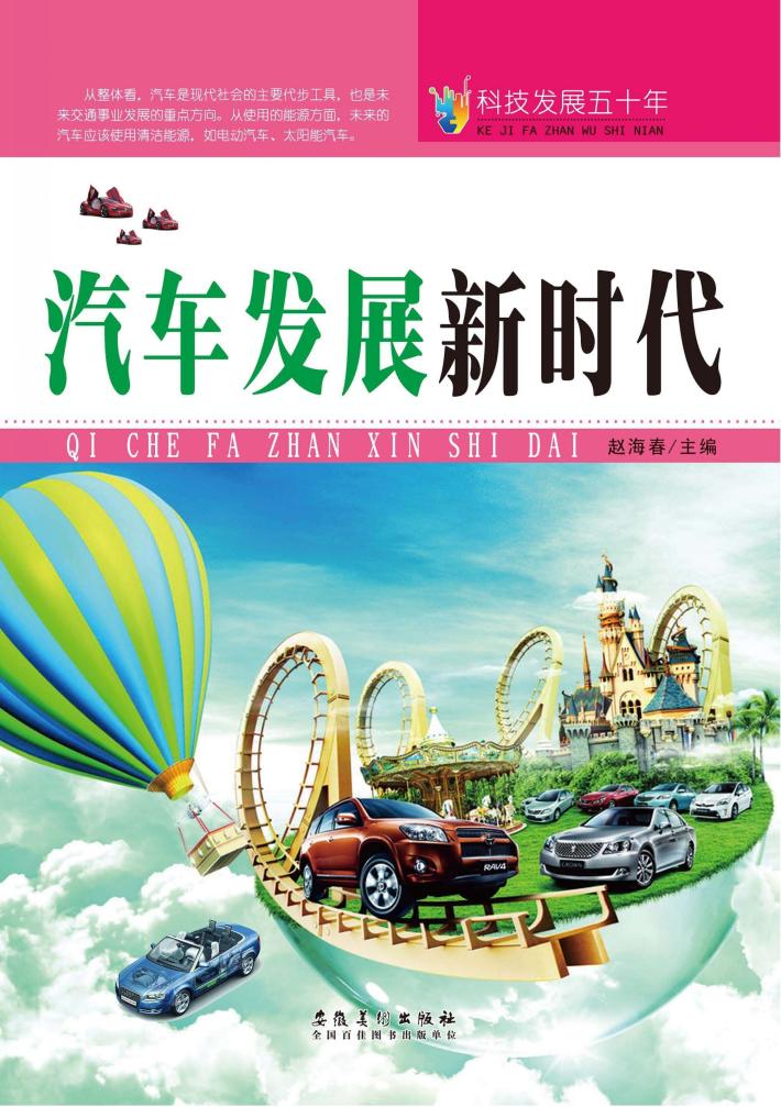 科技发展五十年  汽车发展新时代 封面