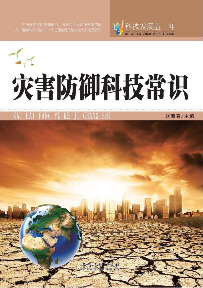 灾害防御科技常识 封面