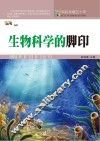 科技发展五十年 生物科学的脚印 封面