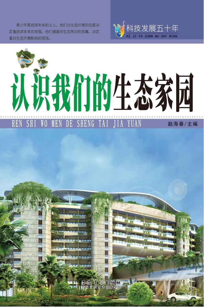 科技发展五十年 认识我们的生态家园 封面