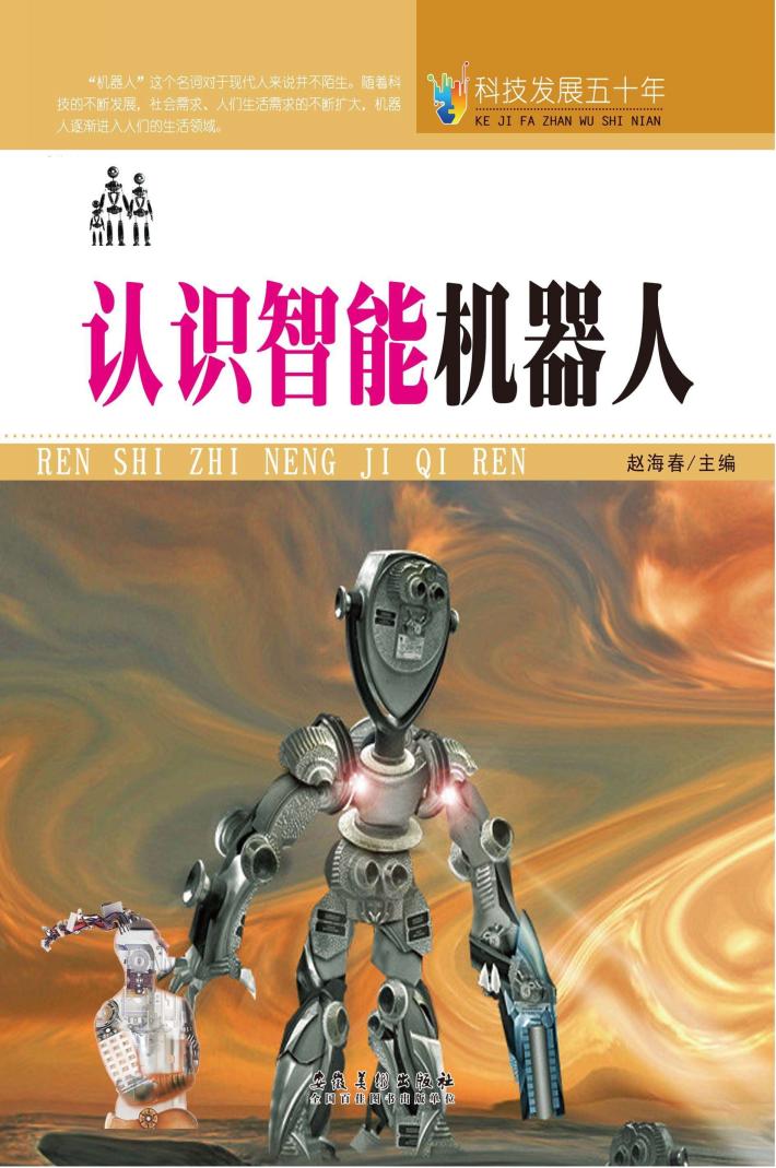 科技发展五十年  认识智能机器人 封面