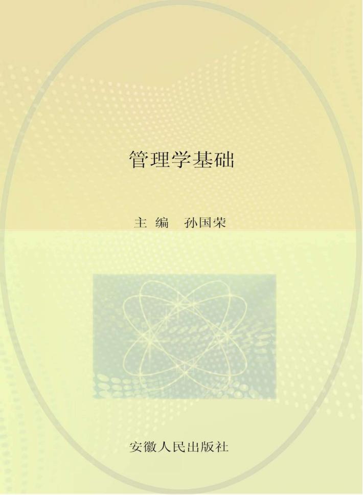 管理学基础 封面