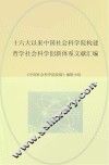 十六大以来中国社会科学院构建哲学社会科学创新体系文献汇编 封面