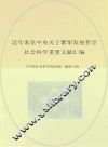 近年来党中央关于繁荣发展哲学社会科学重要文献汇编 封面