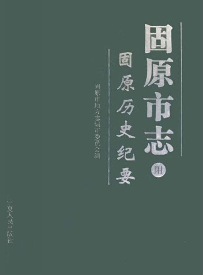 固原市志