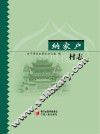 纳家户村志 封面