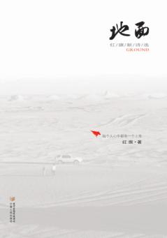 地面  红旗新诗选 封面