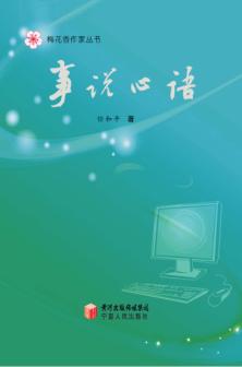 梅花香作家丛书  事说心语 封面