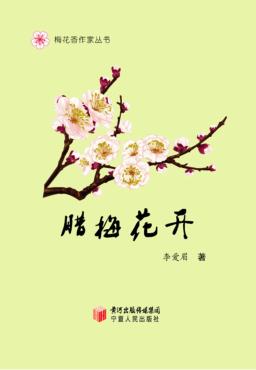 梅花香作家丛书  腊梅花开 封面