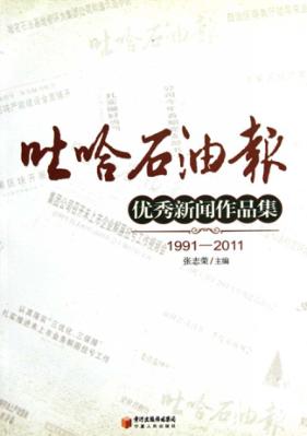 《吐哈石油报》优秀新闻作品集 封面