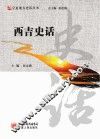 西吉史话 封面