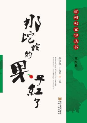 那坨坨的果子红了 封面