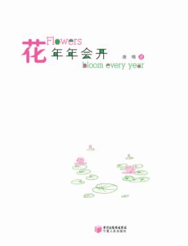 花年年会开 封面