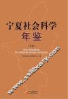 宁夏社会科学年鉴  首卷 封面
