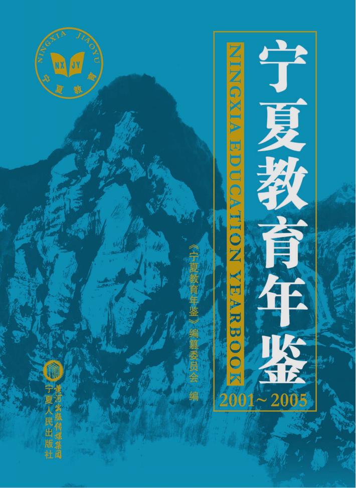 宁夏教育年鉴 封面