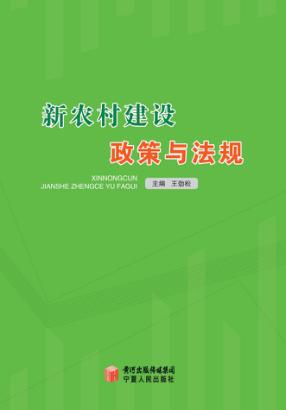 新农村建设政策与法规 封面