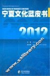 宁夏文化蓝皮书  2012 封面