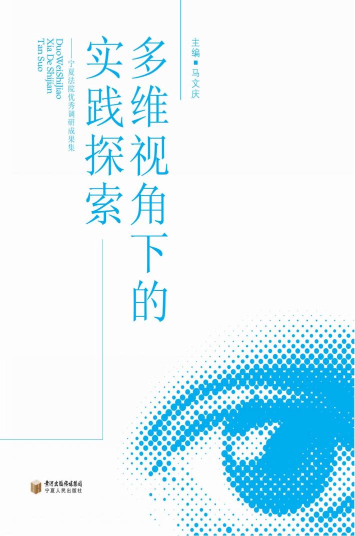 多维视角下的实践探索  宁夏法院优秀调研成果集 封面