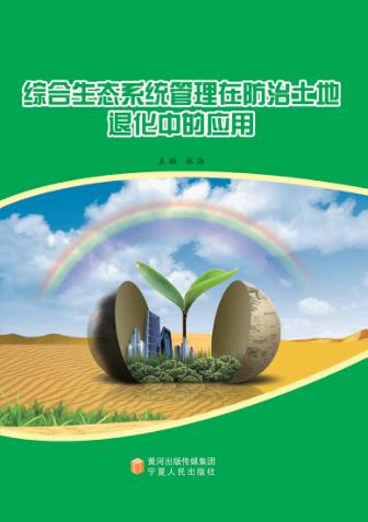 综合生态系统管理在防治土地退化中的应用 封面