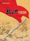 盐池1936 电子书封面