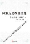 回族历史报刊文选 社会卷 青年 上