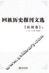 回族历史报刊文选 抗战卷 上