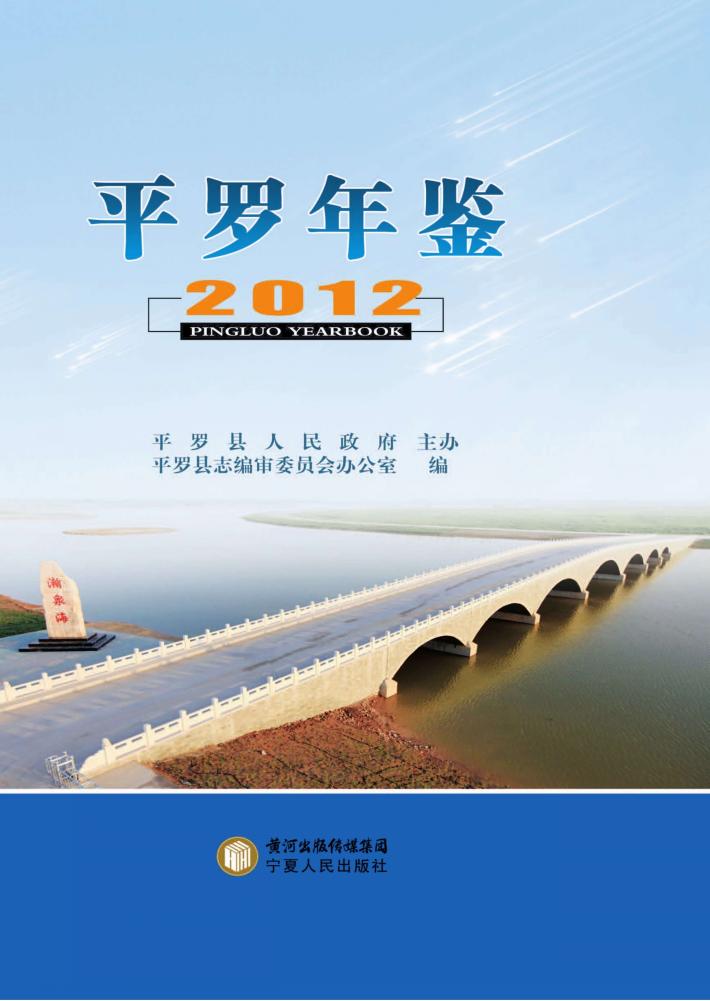 平罗年鉴  2012 封面