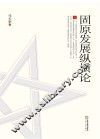 固原发展纵横论 封面