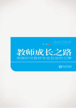 课题研究教师专业发展的引擎 封面