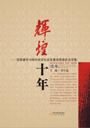 辉煌十年  固原市成立10周年经济社会发成果报告文学集 封面