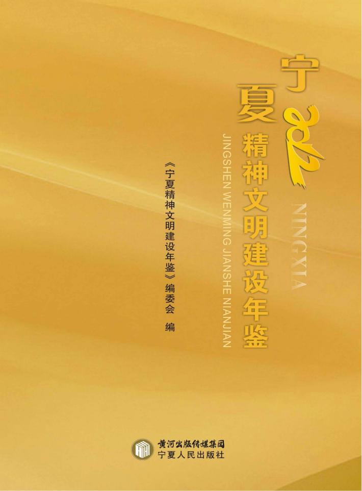 宁夏精神文明建设年鉴  2012 封面