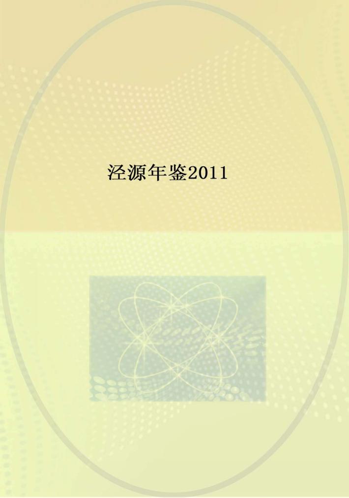 泾源年鉴  2011 封面