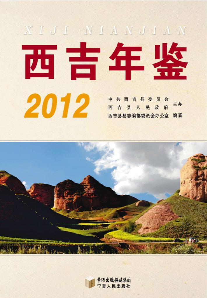 西吉年鉴  2012 封面