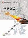 平罗史话 封面