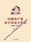中国共产党永宁历史大事记  1925-2010 电子书封面