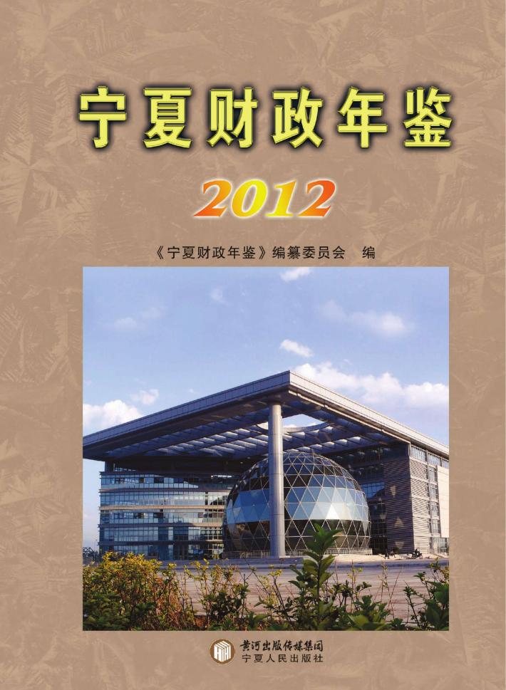 宁夏财政年鉴  2012 封面