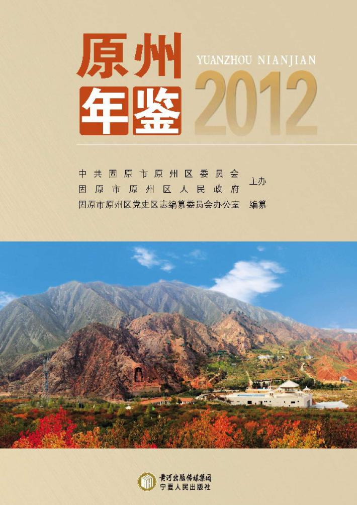 原州年鉴  2012 封面