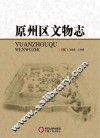 原州区文物志 封面