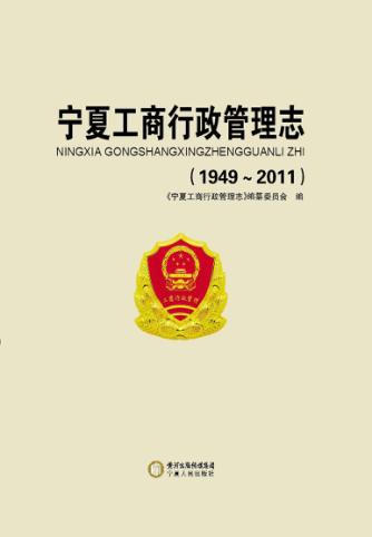 宁夏工商行政管理志  1949-2011 封面