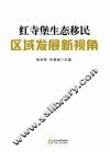 红寺堡生态移民区域发展新视角 封面