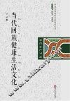 当代回族健康生活文化