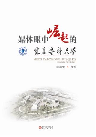 媒体眼中崛起的宁夏医科大学 封面